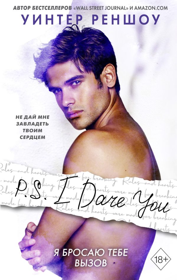 Обложка книги «P.S. I Dare You. Я бросаю тебе вызов»