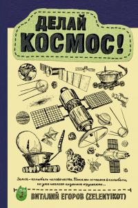 Обложка книги «Делай космос!»