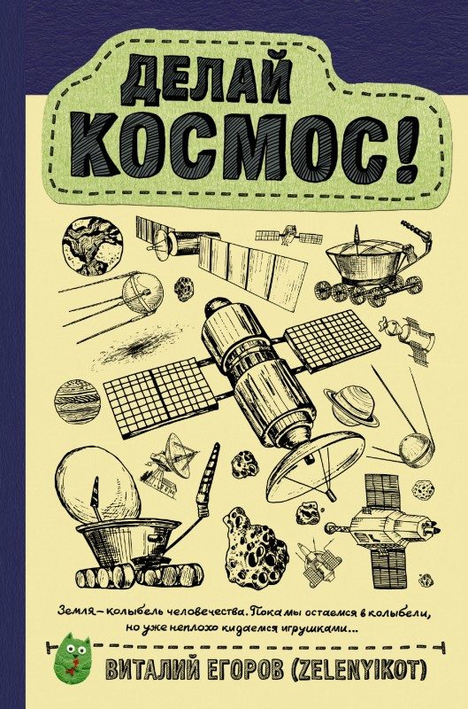 Обложка книги «Делай космос!»