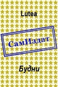 Обложка книги «Будни»