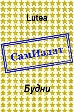 Обложка книги «Будни»