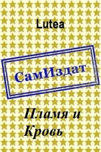 Обложка книги «Пламя и Кровь»