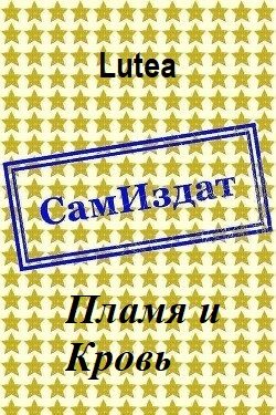Обложка книги «Пламя и Кровь»
