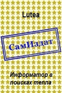 Обложка книги «Информатор в поисках тепла»