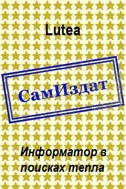 Обложка книги «Информатор в поисках тепла»