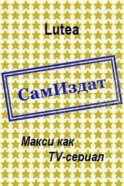 Обложка книги «Макси как TV-сериал»