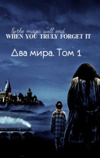 Обложка книги «Два мира. Том 1»