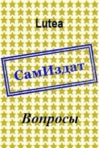 Обложка книги «Вопросы»