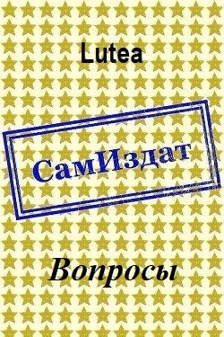 Обложка книги «Вопросы»
