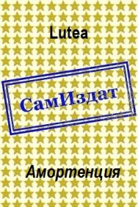 Обложка книги «Амортенция»