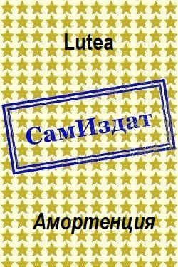 Обложка книги «Амортенция»