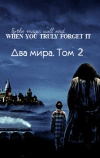 Обложка книги «Два мира. Том 2»