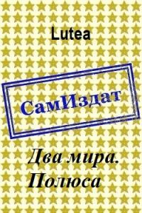 Обложка книги «Полюса»