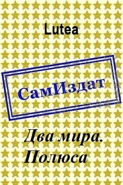 Обложка книги «Полюса»