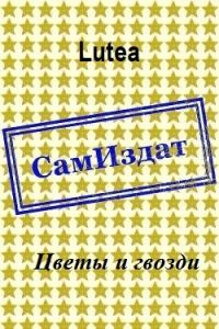Обложка книги «Цветы и гвозди»
