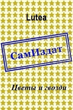 Обложка книги «Цветы и гвозди»