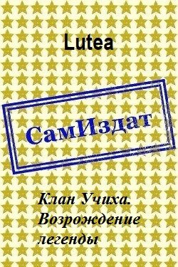 Обложка книги «Клан Учиха. Возрождение легенды»