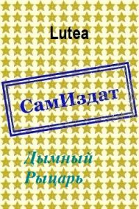 Обложка книги «Дымный Рыцарь»