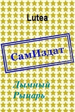 Обложка книги «Дымный Рыцарь»