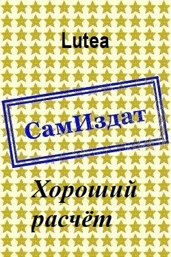 Обложка книги «Хороший расчёт»