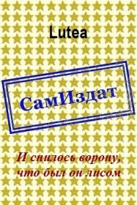 Обложка книги «И снилось ворону, что был он лисом»
