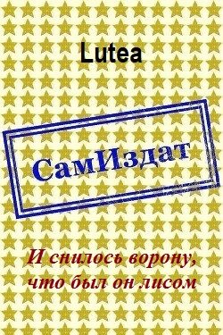 Обложка книги «И снилось ворону, что был он лисом»