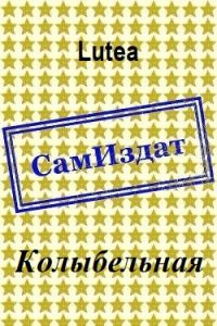 Обложка книги «Колыбельная»