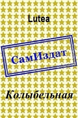 Обложка книги «Колыбельная»