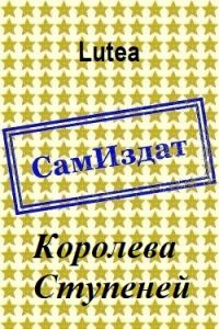 Обложка книги «Королева Ступеней»