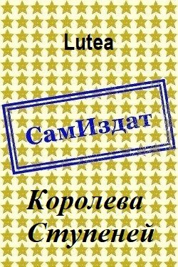 Обложка книги «Королева Ступеней»
