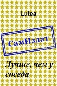 Обложка книги «Лучше, чем у соседа»