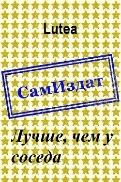 Обложка книги «Лучше, чем у соседа»