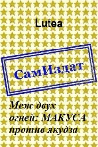 Обложка книги «Меж двух огней: МАКУСА против якудза»