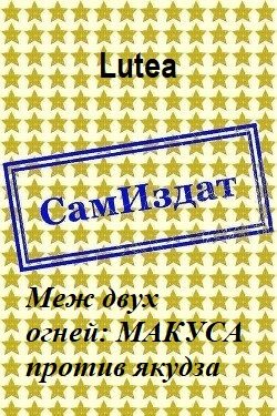 Обложка книги «Меж двух огней: МАКУСА против якудза»
