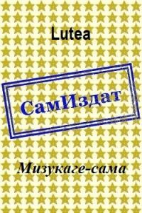 Обложка книги «Мизукаге-сама»