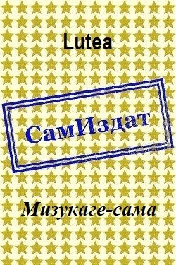 Обложка книги «Мизукаге-сама»