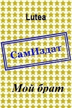 Обложка книги «Мой брат»