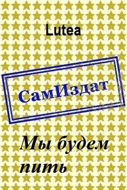 Обложка книги «Мы будем пить»