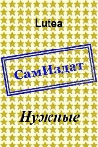 Обложка книги «Нужные»