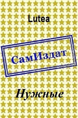 Обложка книги «Нужные»
