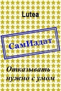 Обложка книги «Отказывать нужно с умом»