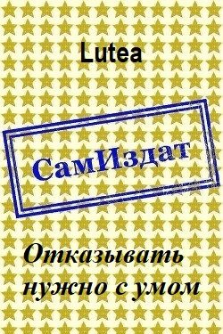 Обложка книги «Отказывать нужно с умом»