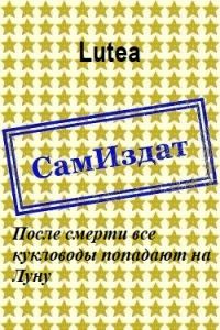 Обложка книги «После смерти все кукловоды попадают на Луну»