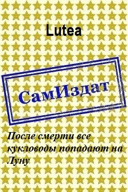 Обложка книги «После смерти все кукловоды попадают на Луну»