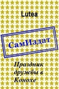 Обложка книги «Праздник дружбы в Конохе»