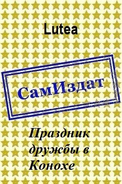 Обложка книги «Праздник дружбы в Конохе»