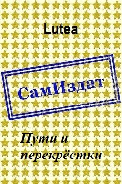 Обложка книги «Пути и перекрёстки»