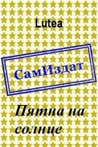 Обложка книги «Пятна на солнце»