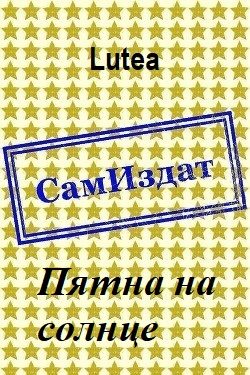 Обложка книги «Пятна на солнце»
