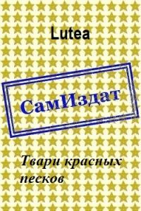 Обложка книги «Твари красных песков»